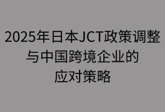 日本JCT政策调整对跨境企业的影响