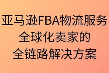 亚马逊FBA物流服务内容