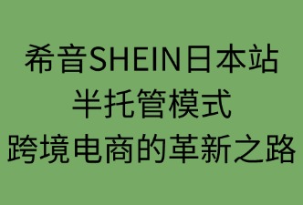 希音SHEIN日本站半托管模式