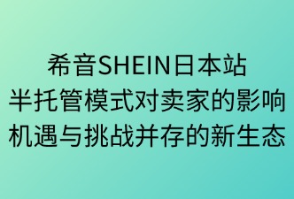 希音SHEIN日本站半托管模式的影响