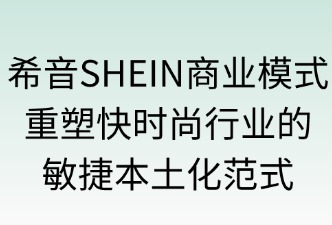 希音SHEIN日本站商业模式定义