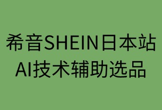AI在希音日本站如何辅助选品
