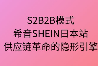 S2B2B模式在希音SHEIN的应用