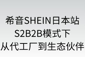 希音SHEIN：S2B2B模式下的责任