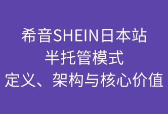 SHEIN日本半托管的定义
