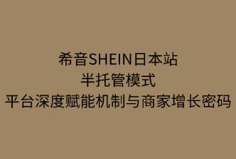 SHEIN半托管：平台的深度赋能机制，