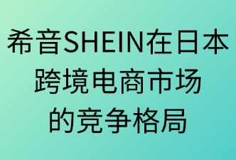 希音SHEIN在日本电商市场的格局