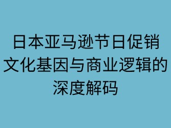 日本亚马逊主要节日促销活动