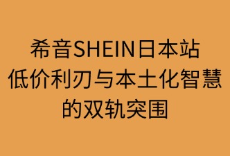 希音SHEIN日本站的竞争点
