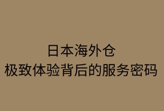 日本海外仓；如何保障买家购物体验