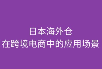 日本海外仓在跨境电商中的应用