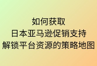 如何获取日本亚马逊促销支持