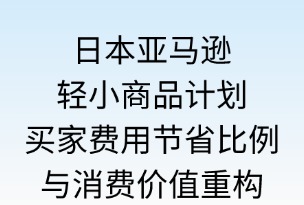日本亚马逊轻小计划买家的费用节省比例