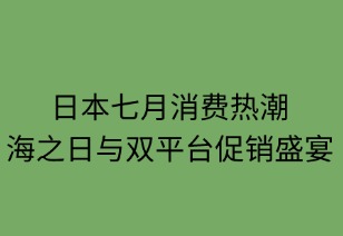 日本七月消费热潮：海之日与双平台促销盛宴