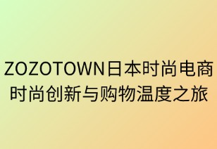 ZOZOTOWN：日本时尚电商的创新与温度之旅