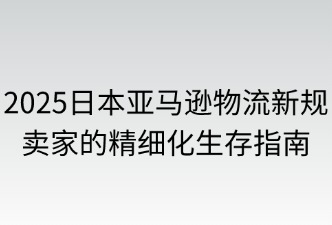 亚马逊日本站卖家如何应对物流新规