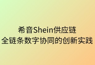 希音供应链：全链条数字协同的创新实践