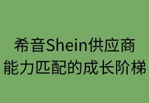 希音供应商：能力匹配的成长阶梯