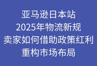 亚马逊物流新规：卖家如何重构市场布局