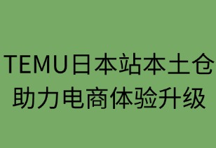 TEMU日本站本土仓助力电商体验升级
