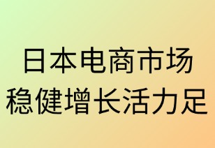 日本电商市场稳健增长活力足