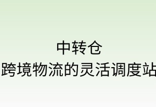 中转仓：跨境物流的灵活调度站