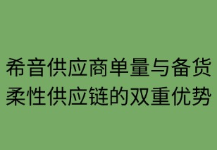 希音供应商单量与备货：柔性供应链的双重优势