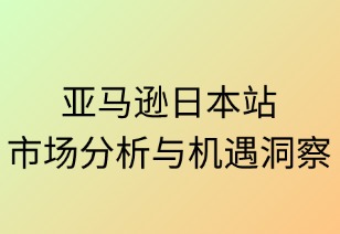 亚马逊日本站市场分析与机遇洞察