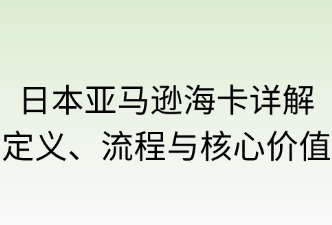 日本亚马逊海卡详细说明