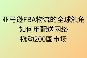 亚马逊FBA物流的全球触角