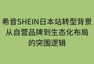 希音SHEIN日本站平台转型背景