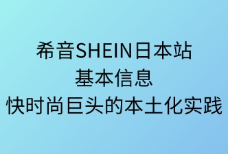 希音SHEIN日本站的信息