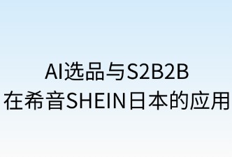 AI与S2B2B在SHEIN日本站的应用