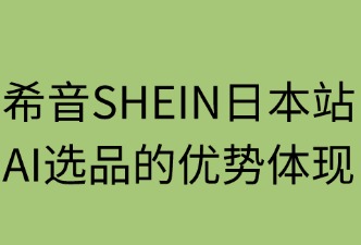 AI选品的优势体现在哪里