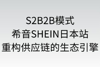 S2B2B模式定义的主要内容是什么