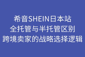SHEIN日本站半托管与全托管的区别