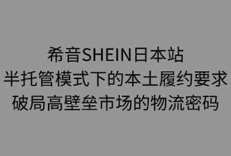 SHEIN日本半托管的履约要求