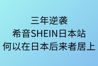 希音SHEIN在日本市场的竞争优势