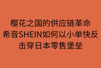 SHEIN日本站供应链降维打击