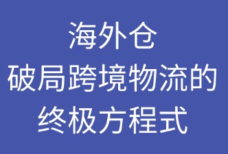海外仓 如何解决跨境物流三大痛点
