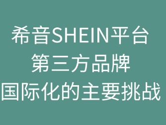 希音SHEIN：第三方品牌国际化面临的挑战