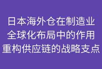 海外仓在全球化布局中的作用