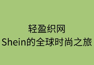 轻盈织网:SHEIN的全球时尚之旅