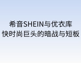 希音SHEIN日本站与优衣库的竞争