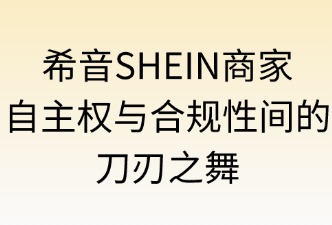 希音SHEIN日本站的商家自主权和合规性