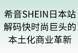 希音SHEIN日本站商业模式