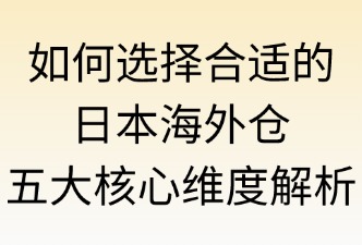 选择合适日本海外仓的几个方面