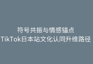 符号共振与情感锚点：日本站文化认同升维路径