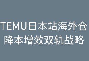 TEMU日本站海外仓降本增效双轨战略