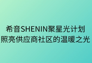 希音SHEIN聚星光计划：照亮供应商社区的温暖之光
